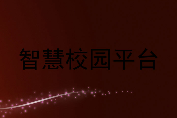 智慧校园平台