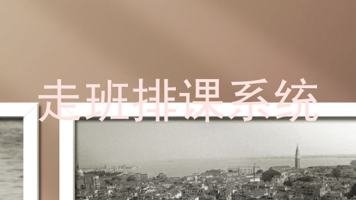 走班排课系统