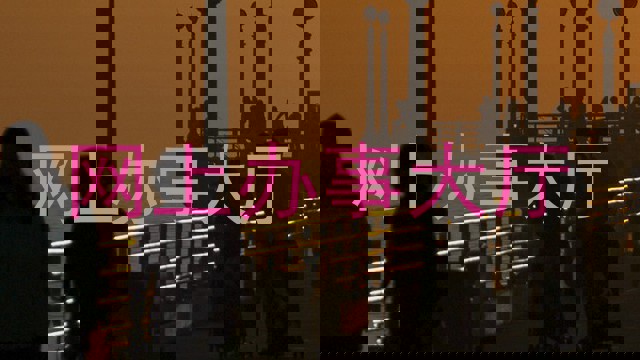 网上办事大厅