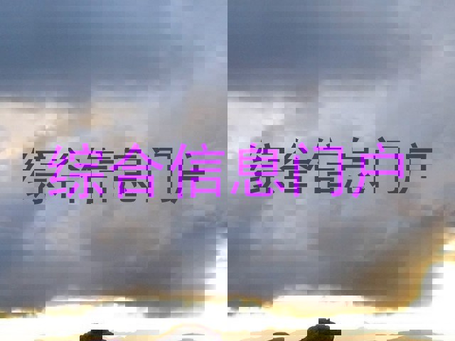 综合信息门户