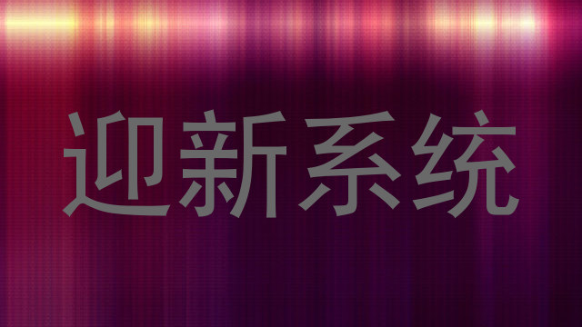 迎新系统