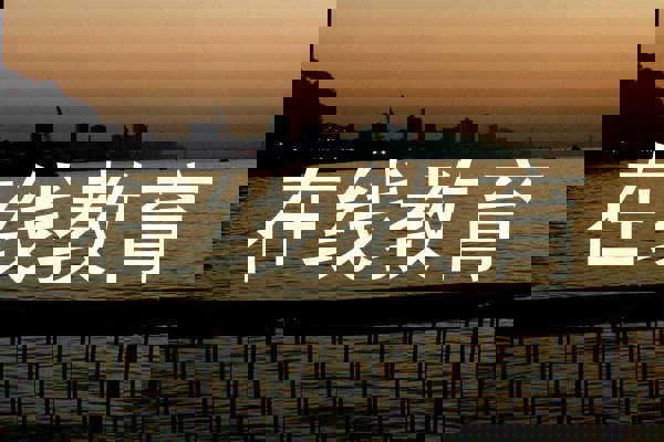 在线教育