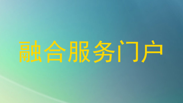 融合服务门户