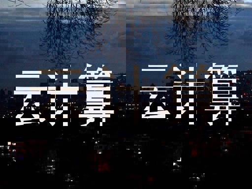 云计算