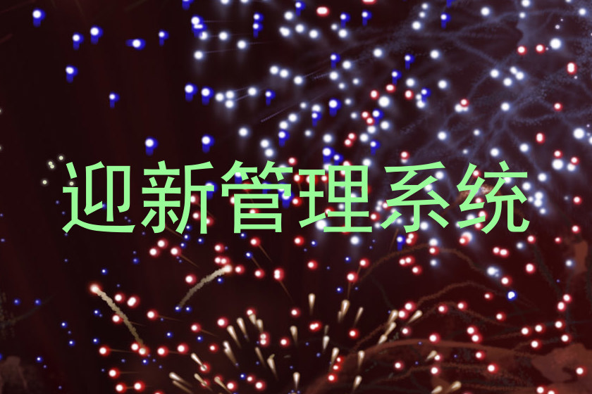 迎新管理系统