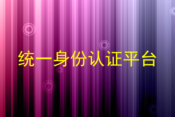 统一身份认证平台