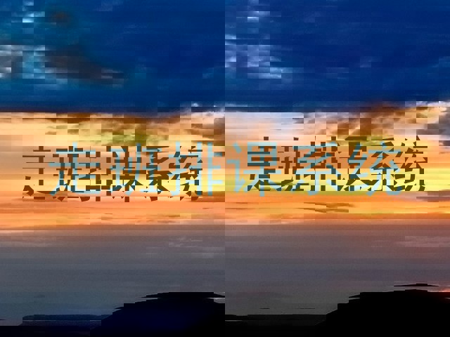走班排课系统