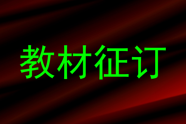 教材征订
