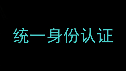 统一身份认证