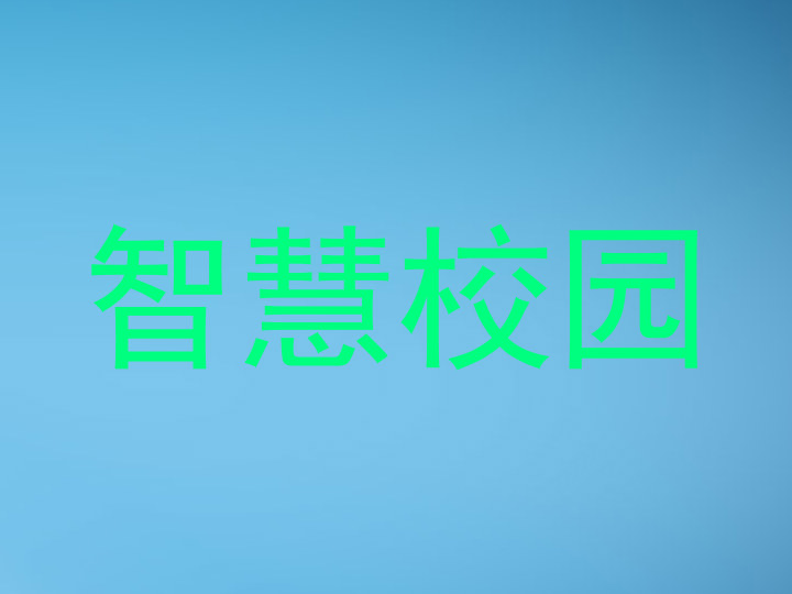 智慧校园