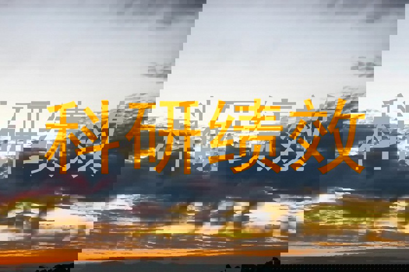 科研绩效