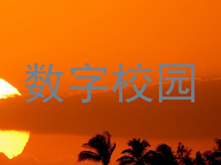 数字校园