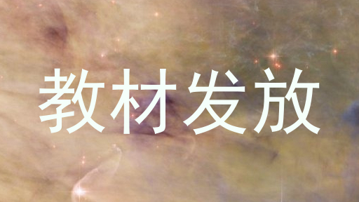 教材发放