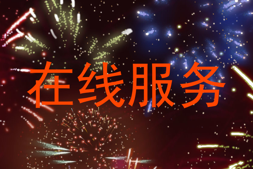 在线服务