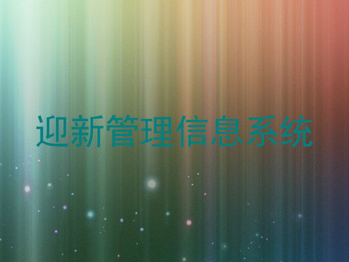 迎新管理信息系统