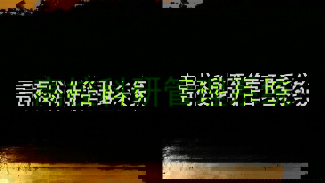 高校科研管理系统