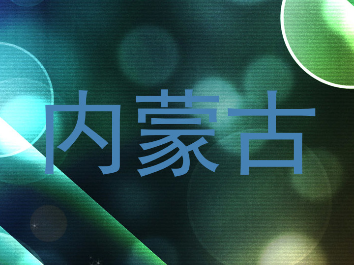 内蒙古