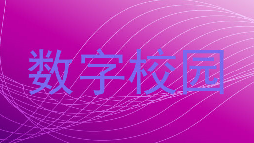 数字校园
