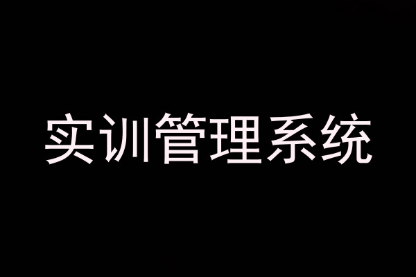 实训管理系统