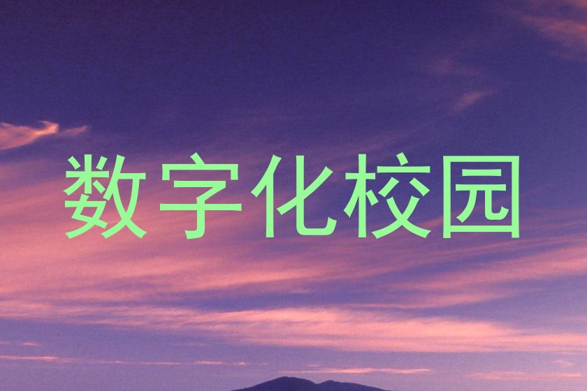 数字化校园