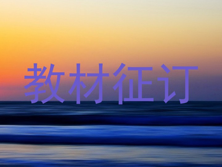 教材征订