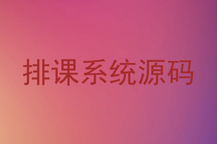 排课系统源码