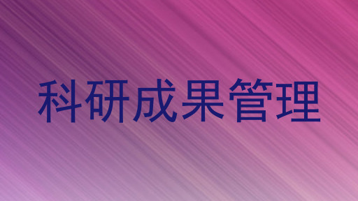 科研成果管理