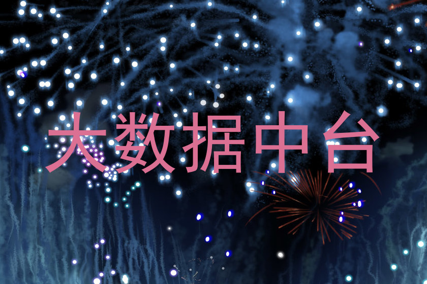 大数据中台