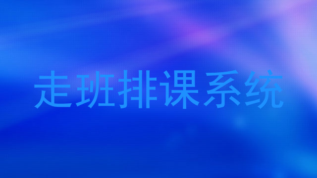 走班排课系统