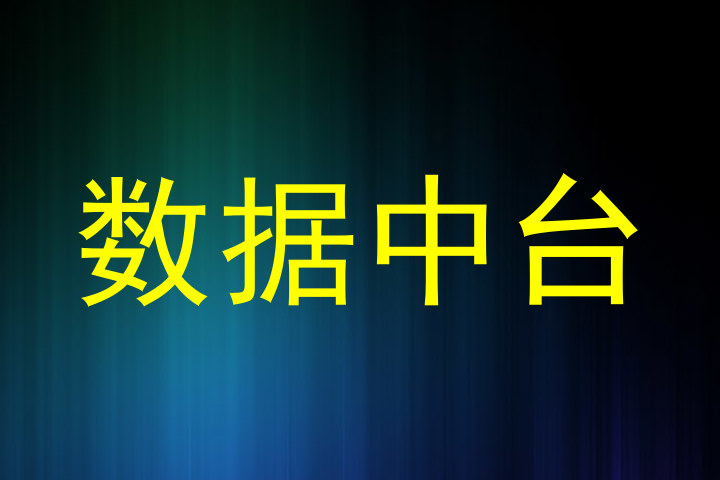 数据中台