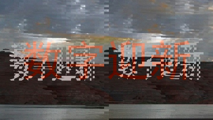 数字迎新
