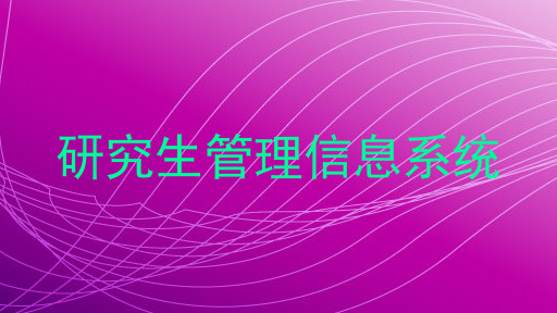 研究生管理信息系统