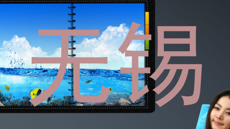 无锡