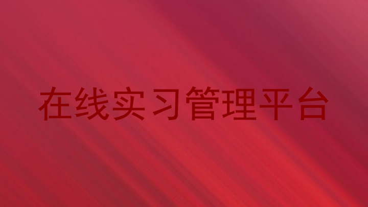 在线实习管理平台