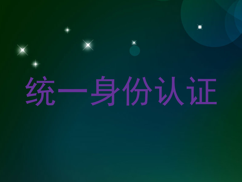 统一身份认证