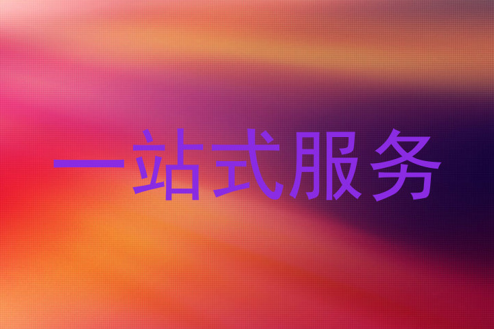 一站式服务