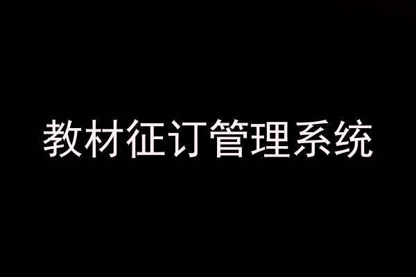 教材征订管理系统