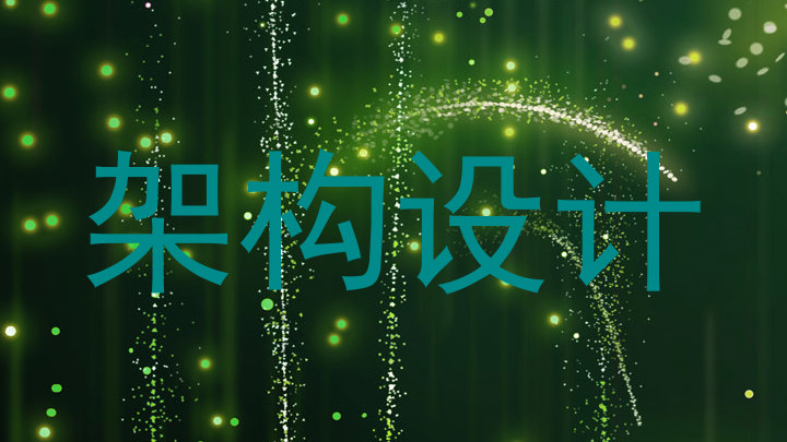 架构设计