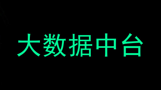 大数据中台