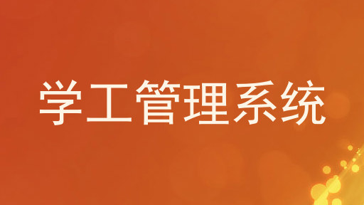 学工管理系统