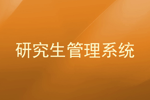 研究生管理系统