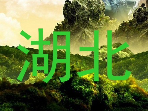 湖北