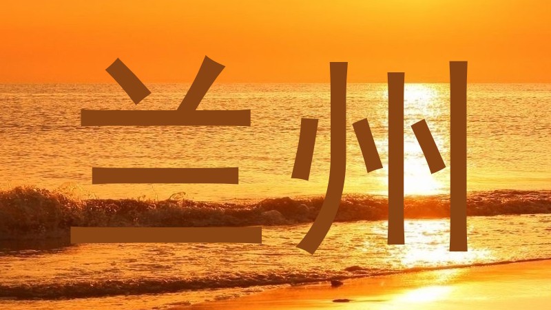 兰州