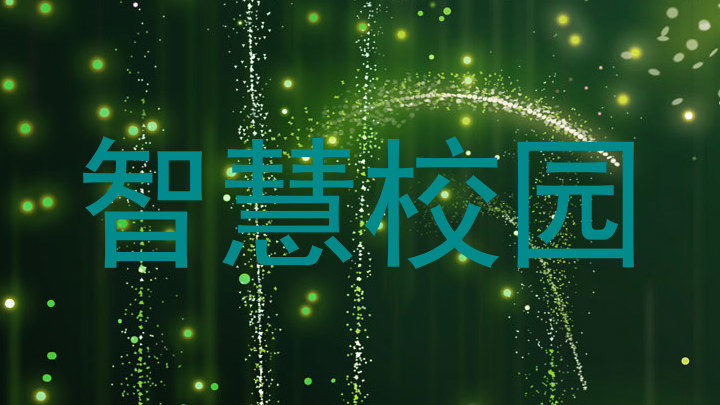 智慧校园