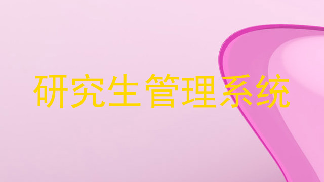 研究生管理系统