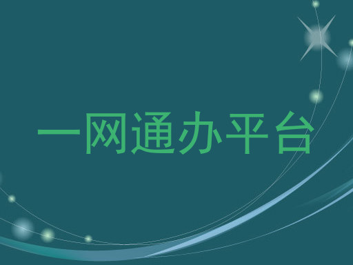 一网通办平台
