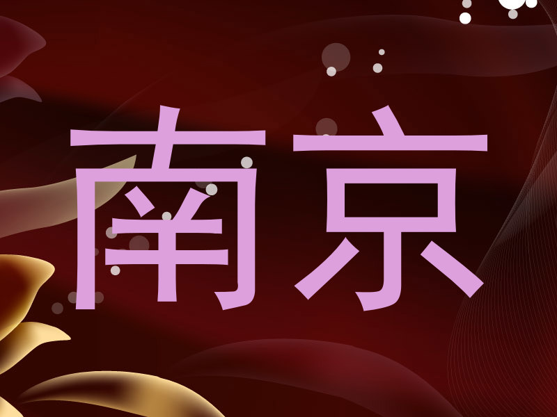 南京