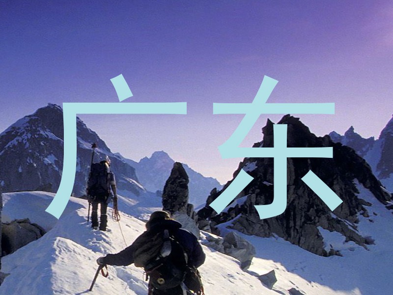 广东