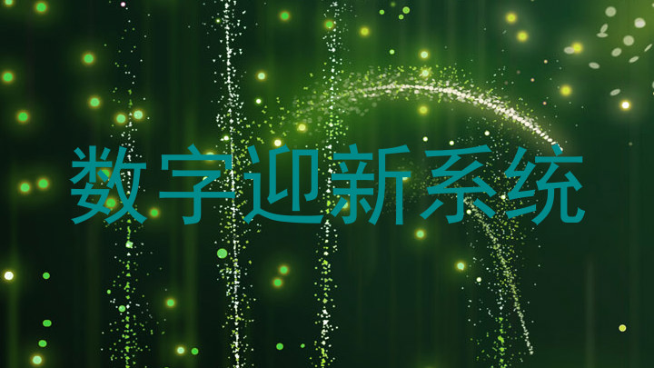 数字迎新系统
