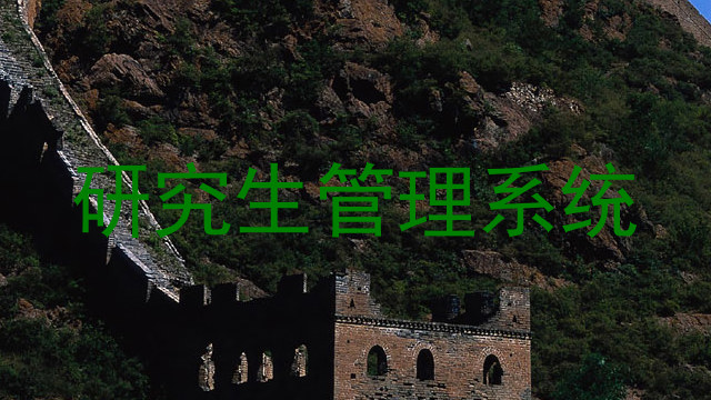 研究生管理系统